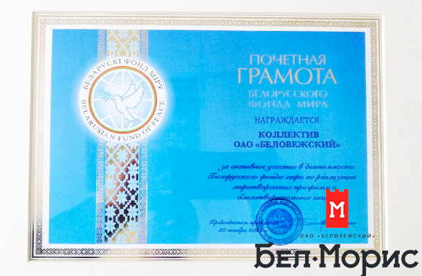«Беловежский» отмечен Белорусским фондом мира