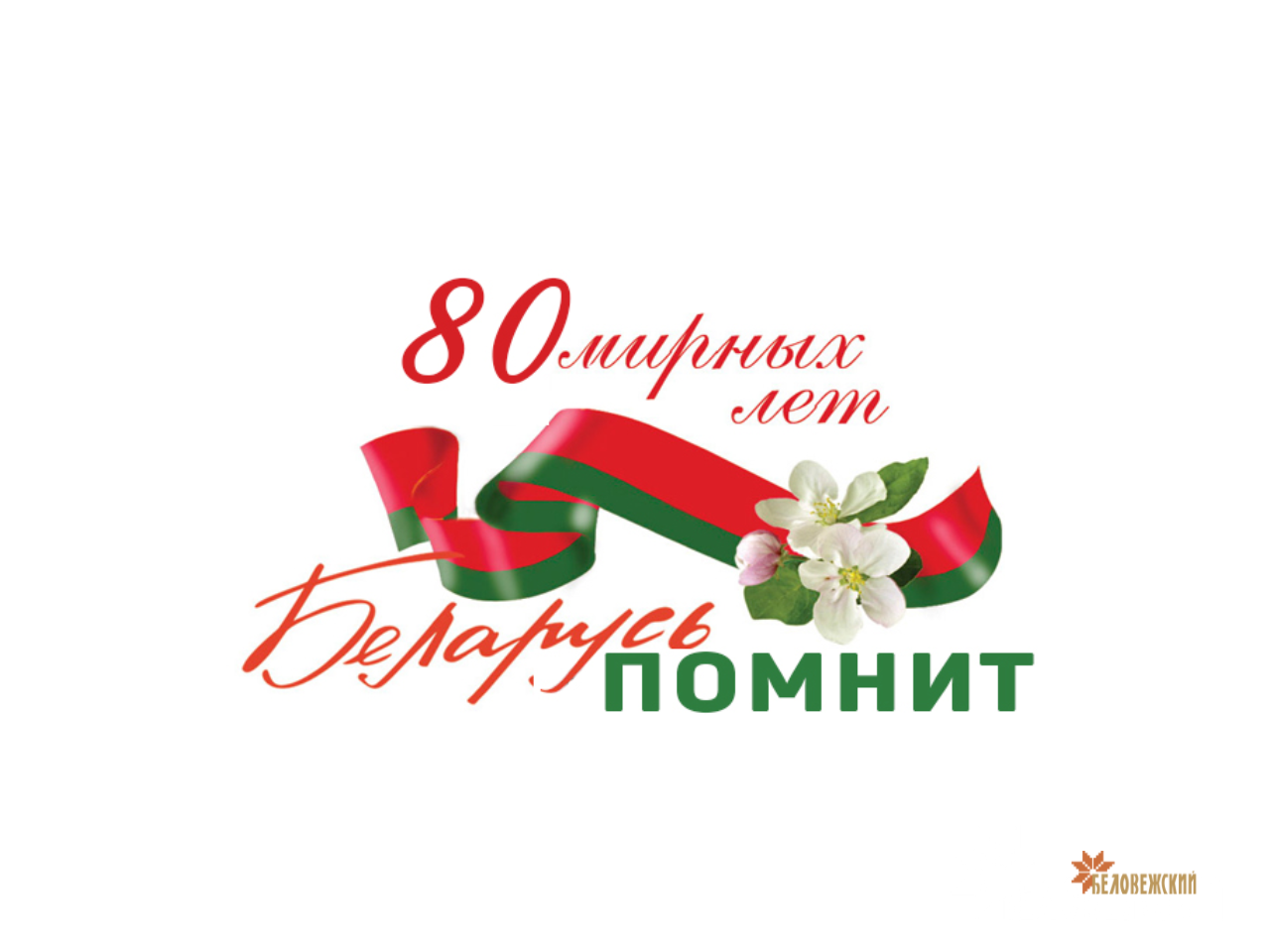 80 лет со дня освобождения Беларуси от немецко-фашистских захватчиков